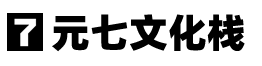 元七文化栈